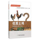 新農(nóng)村建設百問系列叢書：優(yōu)質(zhì)土雞養(yǎng)殖技術100問