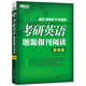 新東方 2017考研英語(yǔ)題源報刊閱讀（基礎篇）
