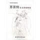 中國名家珍藏手稿 蘇百鈞花鳥(niǎo)畫(huà)稿精選