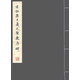 宋拓集王羲之圣教序碑