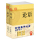 暢銷套裝-論語孟子大全（套裝共2冊）：論語是領(lǐng)悟圣人之道的書；孟子，是戰(zhàn)國時百家爭鳴的代表作