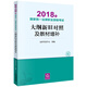 備考2019司法考試 司法考試2018 國家統(tǒng)一法律職業(yè)資格考試：大綱新舊對照及教材增補