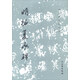 明拓夏承碑（修訂版）/歷代碑帖法書選