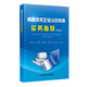 高新技術(shù)企業(yè)認(rèn)定申請實務(wù)指導(dǎo)（修訂版）