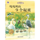 嘎嘎鴨的9個(gè)秘密/歐洲珍藏繪本·枕邊動(dòng)物故事系列