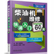 汽修入門(mén)書(shū)系：柴油機(jī)維修快速入門(mén)60天