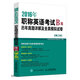 2016年職稱(chēng)英語(yǔ)考試歷年真題詳解及全真模擬試卷B級(jí)（理工類(lèi)）