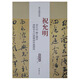 歷代名家碑帖經(jīng)典：祝允明 云江記 滕王閣序 濟陽登太白酒樓卻寄施湖州