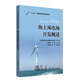 “十三五”普通高等教育規劃教材  海上風(fēng)電場(chǎng)開(kāi)發(fā)概述