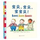 寶寶情景英語(yǔ)單詞雙語(yǔ)繪本：寶貝，寶貝，寶寶貝！ 0-2歲 童立方出品