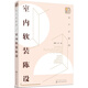 設(shè)計(jì)必修課：室內(nèi)軟裝陳設(shè)