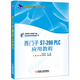 西門子S7-200 PLC應(yīng)用教程
