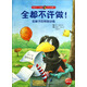 花襪子小烏鴉成長(cháng)故事書(shū)：全都不許做！花襪子的特別訓練