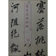 書法經(jīng)典放大·墨跡系列30：董其昌枯樹賦（二）