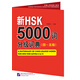 新HSK5000詞分級詞典（四～五級）