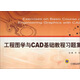 工程圖學(xué)與CAD基礎教程習題集