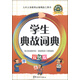 學(xué)生典故詞典（雙色版）