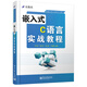 嵌入式C語言實戰(zhàn)教程