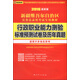 啟政教育 新疆維吾爾自治區行政職業(yè)能力測驗標準預測試卷及歷年真題（2016年最新版 適用于多地區聯(lián)考）