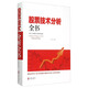 股票技術(shù)分析全書(shū)：股市關(guān)鍵技術(shù)隨用隨查