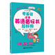 零基礎 這本英語音標書超好用（發(fā)音 單詞 句子 隨身帶隨時用 附贈MP3下載）