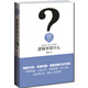 邏輯學(xué)是什么 精裝 陳波 人文社會(huì )科學(xué)是什么叢書(shū)