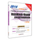 2016財經(jīng)法規與會(huì )計職業(yè)道德歷年真題及命題預測試卷（第7版）