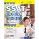 SSAT官方詞匯分類(lèi)詳解