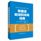 韓國(guó)語(yǔ)助詞和詞尾詞典 