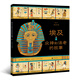 圖話經(jīng)典：埃及眾神和法老的故事（精裝科普）  