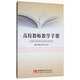 高校教師教學(xué)手冊
