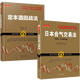 舵手證券圖書(shū) 舵手經(jīng)典 定本酒田戰法+日本合氣交易法 共2冊 日本交易界魁首林輝太郎 日本蠟燭圖技術(shù)起源股票K線(xiàn)基金資金運作金融投資股票理財市場(chǎng)經(jīng)濟股票書(shū)籍