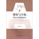 博弈與平衡：借殼上市監(jiān)管制度研究