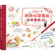 1001個(gè)萌萌噠簡(jiǎn)筆畫，色鉛筆畫節(jié)日