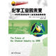 化學(xué)工業(yè)的未來(lái)：2050年世界化學(xué)工業(yè)發(fā)展趨勢展望