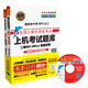 全國計算機等級考試黃金搭檔套裝三合一二級MS Office高級應(yīng)用（2016年3月無紙化考試專用 附光盤）