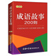 成語故事200則（口袋本）