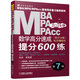 機工版2019MBA、MPA、MPAcc聯(lián)考同步復習指導系列 數學(xué)高分速成：提分600練  第7版