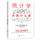 統(tǒng)計(jì)學(xué)關(guān)我什么事：生活中的極簡(jiǎn)統(tǒng)計(jì)學(xué)
