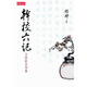 現(xiàn)貨 干校六記：及將飲茶等篇 楊絳 時報 臺版原版 文學小說