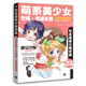 日本漫畫(huà)大師講座23：萌系美少女性格·情感表現