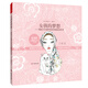 女孩的夢(mèng)想——喚起少女情懷的時(shí)尚美妝涂色書(shū)