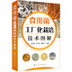 食用菌工廠(chǎng)化栽培技術(shù)圖解（高清全彩大圖）