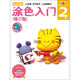 多湖輝新頭腦開(kāi)發(fā)叢書(shū)：涂色入門(mén)（修訂版） 2歲