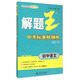 解題王中考標準樣題庫 初中語(yǔ)文