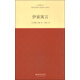 外國(guó)文學(xué)經(jīng)典·名家名譯（全譯本） 伊索寓言