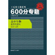 2016版 王后雄學案 600分專題 高中生物 遺傳與進化（修訂）