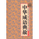 國學(xué)典藏書(shū)系：中華成語(yǔ)典故（全民閱讀提升版）