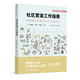 社區(qū)營(yíng)造工作指南——?jiǎng)?chuàng)建街區(qū)未來(lái)的63個(gè)工作方式