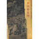 東方畫(huà)譜·宋代人物篇：西園雅集圖